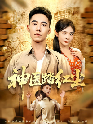神医踏红尘(71集) 神医踏红尘(71集)这部短剧太好看了
