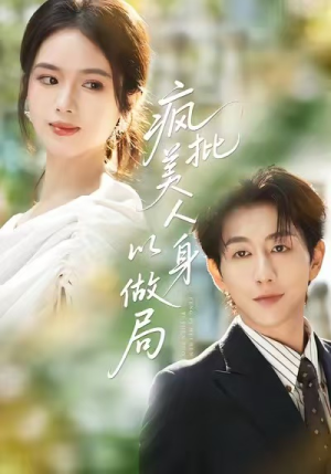 疯批美人以身做局(54集) 疯批美人以身做局(54集)最火短剧热播中意想不到的结局