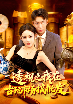 透视之我在古玩市场搞批发(130集) 透视之我在古玩市场搞批发(130集)短剧完整版免费观看