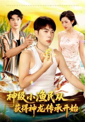 神级小渔民从获得神龙传承开始(101集) 神级小渔民从获得神龙传承开始(101集)在哪个平台能看短剧