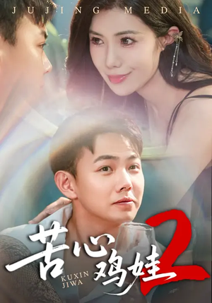 苦心鸡娃2(60集) 苦心鸡娃2(60集)上头短剧一口气看完系列