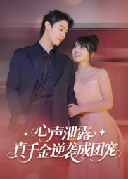 心声泄露,真千金逆袭成团宠(79集) 心声泄露,真千金逆袭成团宠(79集)每天分享好看短剧