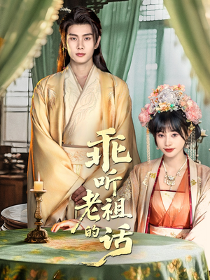 乖听老祖的话（66集）分享好看的短剧