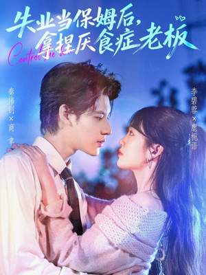 失业当保姆后,拿捏厌食症老板(78集) 失业当保姆后,拿捏厌食症老板(78集)火爆短剧正在热播