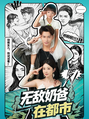 无敌奶爸在都市（66集）直接看到大结局的短剧资源