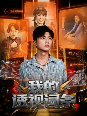 我的透视词条（80集）短剧全集抢先看