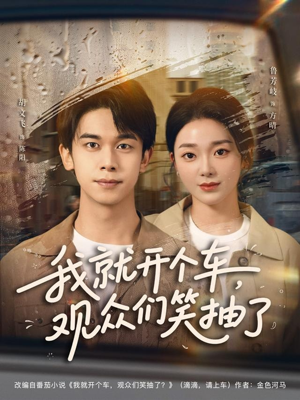 我就开个车,观众们笑抽了(80集) 我就开个车,观众们笑抽了(80集)好看的短剧追到爽