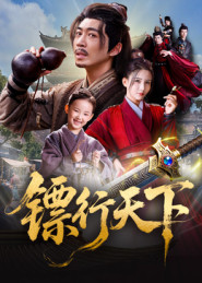 镖行天下(63集) 镖行天下(63集)超好看短剧抢先看