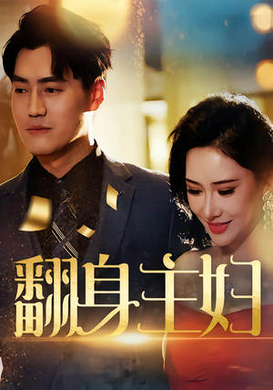 翻身主妇（59集）番茄小说免费看短剧