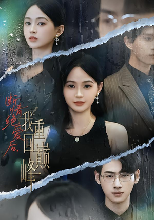 断情绝爱后,我重回巅峰(54集) 断情绝爱后,我重回巅峰(54集)免费的短剧资源大全推荐