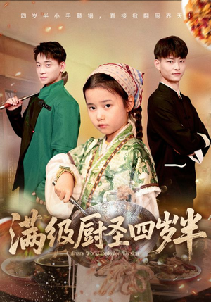 满级厨圣四岁半(51集) 满级厨圣四岁半(51集)超火短剧抢先看
