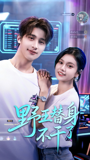 野王替身不干了(60集) 野王替身不干了(60集)热门短剧电影推荐