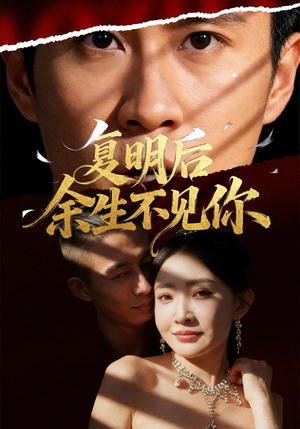 复明后余生不见你(50集) 复明后余生不见你(50集)精彩短剧抢先看全集