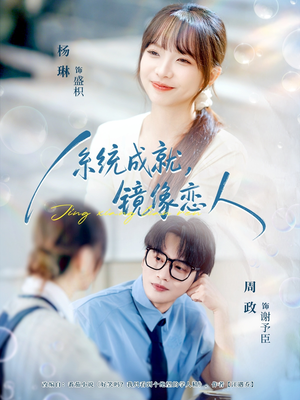 系统成就,镜像恋人(80集) 系统成就,镜像恋人(80集)短剧持续更新精彩片段不容错过