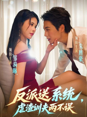 反派送系统,虐渣训夫两不误(62集) 反派送系统,虐渣训夫两不误(62集)免费观看热门短剧全集