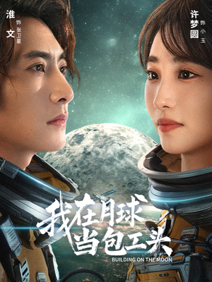 我在月球当包工头(48集) 我在月球当包工头(48集)海量资源短剧免费看