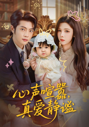 心声喧嚣,真爱静谧(75集) 心声喧嚣,真爱静谧(75集)热门短剧一网打尽