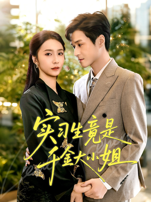 实习生竟是千金大小姐(60集) 实习生竟是千金大小姐(60集)熬夜也要追的短剧