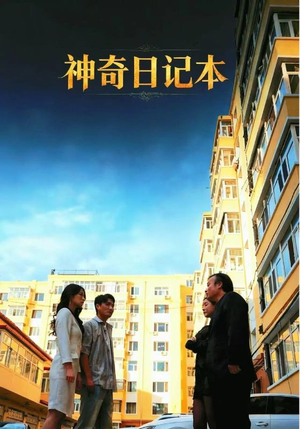 神奇日记本(40集) 神奇日记本(40集)每晚准时更新分享