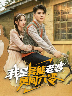 我是异能老婆,勇闯六零(82集) 我是异能老婆,勇闯六零(82集)一口气免费看完这部短剧大结局