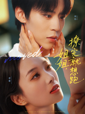 姐姐,撩完就想跑(70集) 姐姐,撩完就想跑(70集)热门短剧每天更新