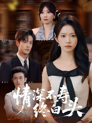 情深不寿终白头(90集) 情深不寿终白头(90集)真的太好看了短剧分享平台