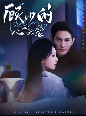 顾少的心尖宠(61集) 顾少的心尖宠(61集)短剧太好看了精彩推荐