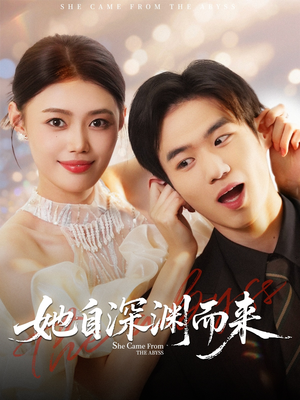她自深渊而来(70集) 她自深渊而来(70集)短剧全集一次看个够