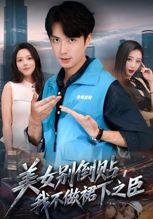 美女别倒贴,我不做裙下之臣(69集) 美女别倒贴,我不做裙下之臣(69集)短剧上头一起来追