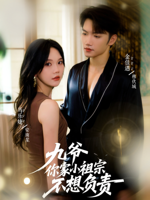 九爷你家小祖宗不想负责(82集) 九爷你家小祖宗不想负责(82集)短剧合集彩蛋完整版