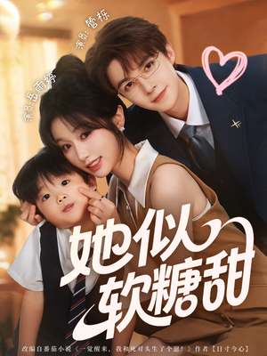 她似软糖甜(72集) 她似软糖甜(72集)每天分享不一样短剧剧情