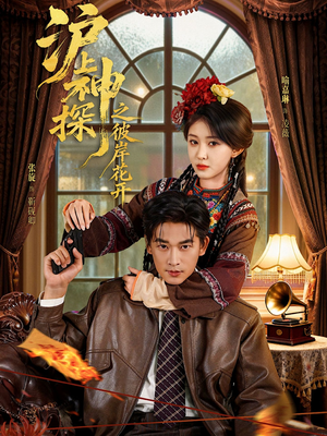 沪上神探之彼岸花开(58集) 沪上神探之彼岸花开(58集)免费的短剧就是爽