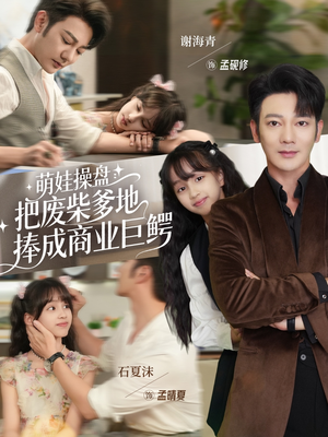 萌娃操盘:把废柴爹地捧成商业巨鳄(52集) 萌娃操盘:把废柴爹地捧成商业巨鳄(52集)全部免费看短剧的网站汇总