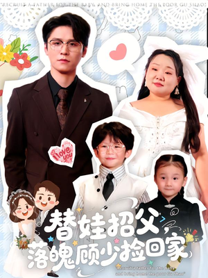 替娃招父，落魄顾少捡回家（80集）好看的短剧电影
