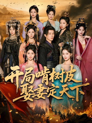 开局啃树皮娶妻定天下(80集) 开局啃树皮娶妻定天下(80集)全部免费看短剧的网站汇总