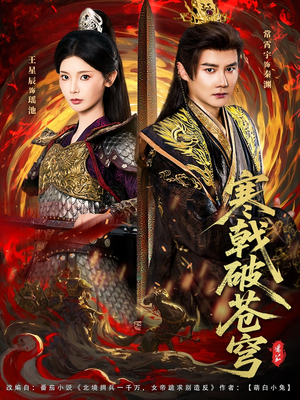 寒戟破苍穹(80集) 寒戟破苍穹(80集)短剧全集解锁零收费