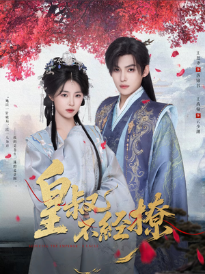 皇叔不经撩(72集) 皇叔不经撩(72集)精彩短剧天天看超级热播短剧