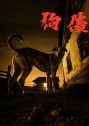 狗债(33集) 狗债(33集)全集短剧免费上线观看