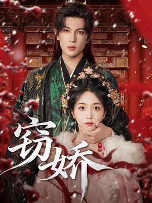 窃娇(77集) 窃娇(77集)我是土狗我爱看推荐