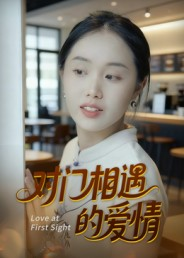 对门相遇的爱情(16集) 对门相遇的爱情(16集)火热短剧正在热播