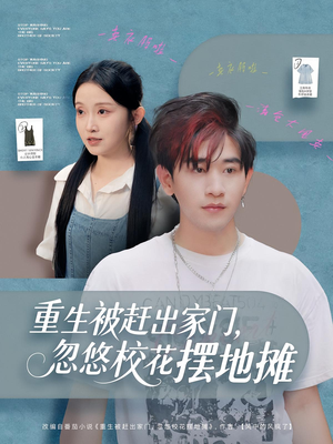 重生被赶出家门,忽悠校花摆地摊(80集) 重生被赶出家门,忽悠校花摆地摊(80集)好看又上头的热播短剧推荐