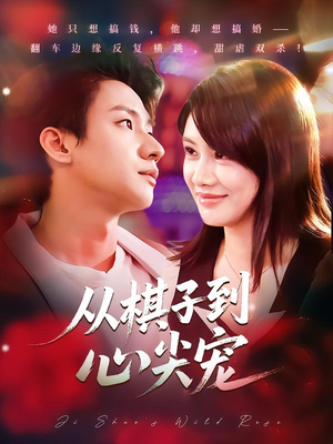 从棋子到心尖宠(58集) 从棋子到心尖宠(58集)短剧全集VR沉浸版