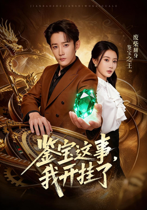 鉴宝这事,我开挂了(58集) 鉴宝这事,我开挂了(58集)短剧大结局限免特辑