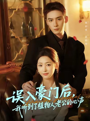 误入豪门后,我听到了植物人老公的心声(76集) 误入豪门后,我听到了植物人老公的心声(76集)精彩短剧视频持续更新中