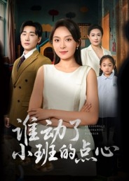 谁动了小班的点心(51集) 谁动了小班的点心(51集)这个短剧太好看了吧