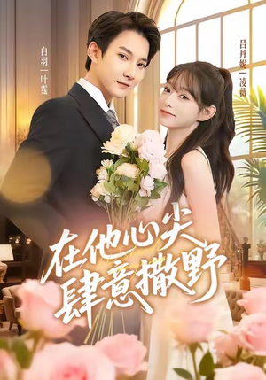 在他心尖肆意撒野(71集) 在他心尖肆意撒野(71集)温柔追捕短剧剧情