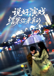 说好演戏,结果你来真的(80集) 说好演戏,结果你来真的(80集)短剧解说推荐好剧