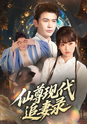 仙尊现代追妻录(61集) 仙尊现代追妻录(61集)零花钱看整部短剧的优质平台