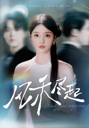 风禾尽起(44集) 风禾尽起(44集)睡不着一起追短剧吧