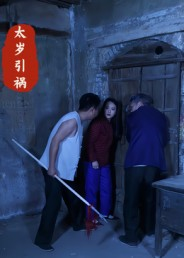 太岁引祸(31集) 太岁引祸(31集)短剧大结局一气呵成